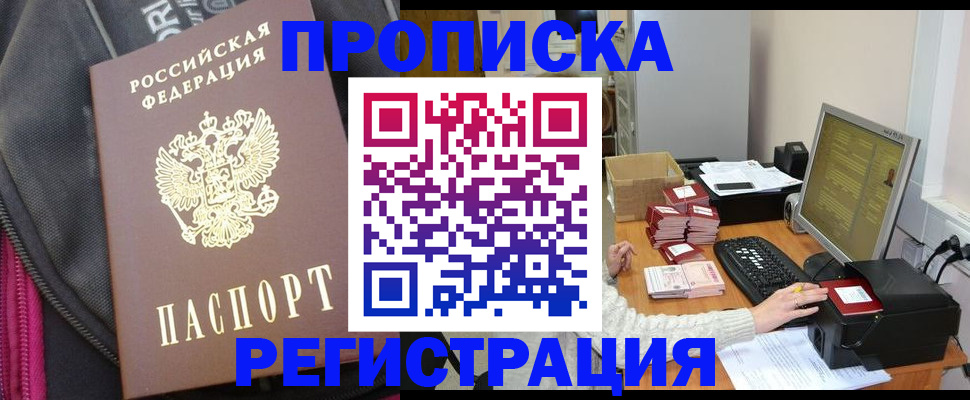 прописка для работы в Тюмени